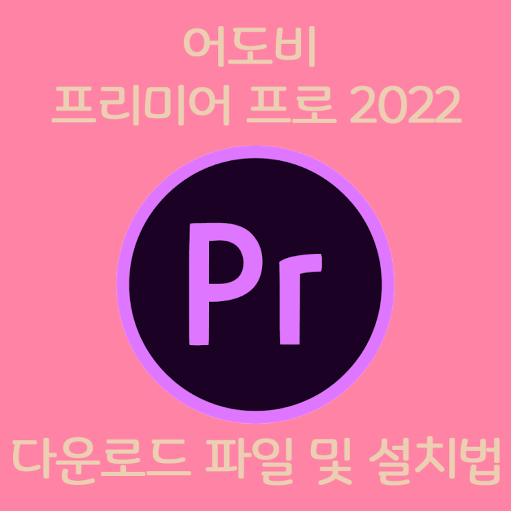 동영상 편집 최강 어도비 Premier 2022 한글 크랙버전 초간단방법 (다운로드포함)