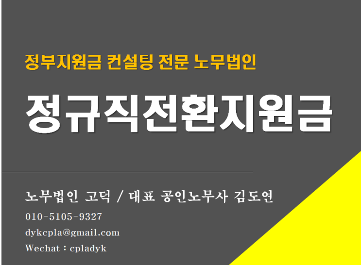  [평택/천안 노무사] <정규직 전환 지원금> 쉽게설명드립니다! (지원대상, 요건, 신청방법) (고용지원금 컨설팅 및 대행 전문 노무법인)
