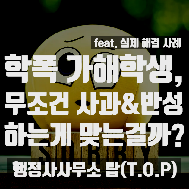  학교폭력, 무조건 사과하고 반성하는게 정답일까? - 초등 저학년 학교폭력 비해당 결정 사례 / 보호자확인서 / 언어폭력 / 따돌림 / 뒷담화 [행정사사무소 탑(T.O.P)]