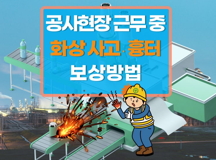  현장에서 일하던 도중 화상 사고/흉터 후유증 산재 보상 진행방법
