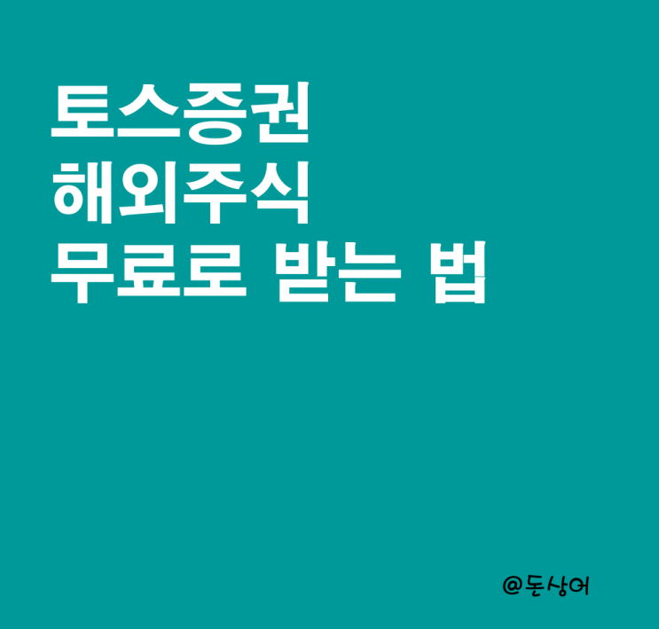  토스증권 해외주식 이벤트: 무료로 해외주식 1주 받는 법