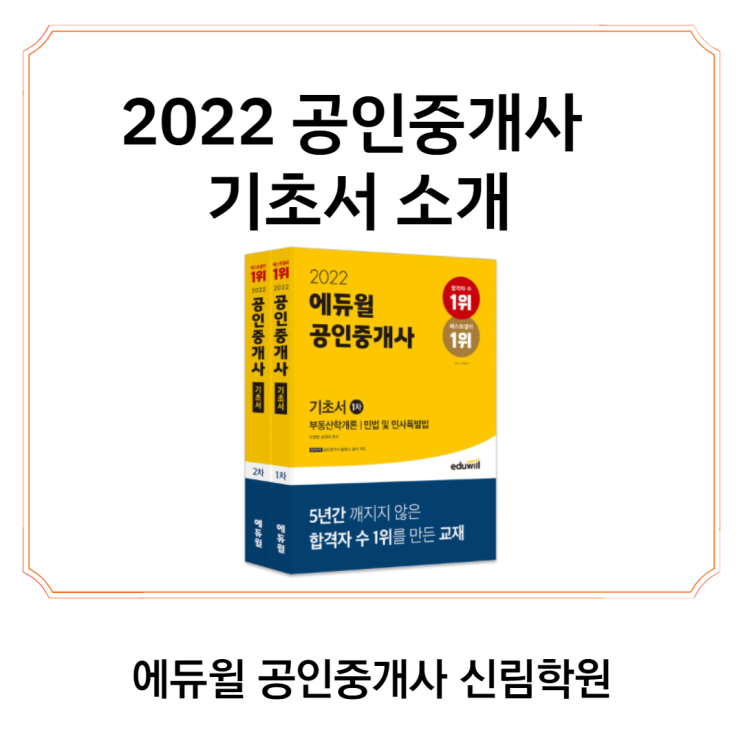 [난곡로 공인중개사학원] 2022 에듀윌 공인중개사 기초서 소개