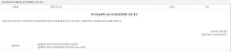2021년 한국도로공사 부산경남본부 푸드트럭 창업자 공모 공고(청년창업매장 모집)_국토교통부 2021년 한국도로공사 부산경남본부 푸드트럭 창업자 공모 공고(청년창업매장 모집)_국토교통부