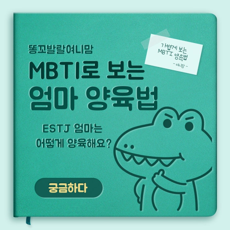  MBTI로 보는 엄마 양육법 "ESTJ 엄마란?"