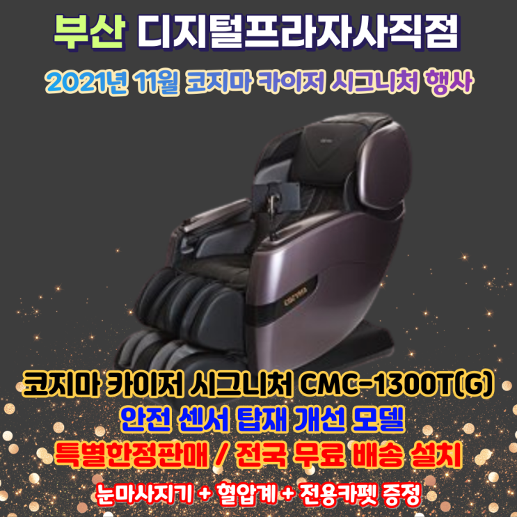  2021.11 코지마 카이저 시그니처 CMC-1300T(G) 특가행사