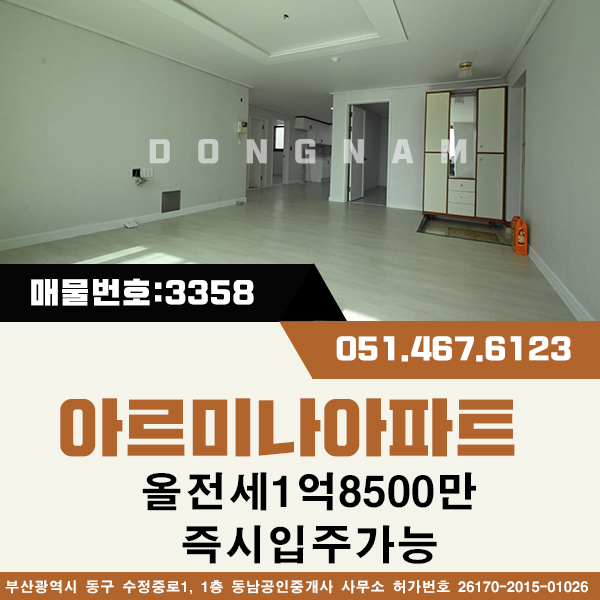  아르미나아파트 전세 임대 [매물번호 : 다3358] 방3.욕실2 올수리