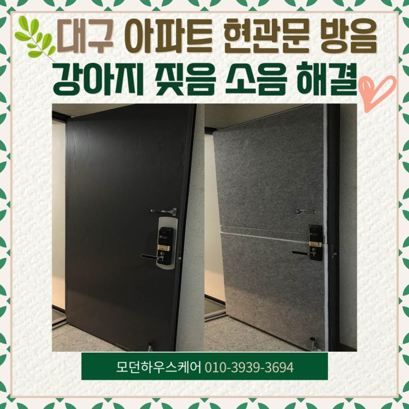 대구 아파트 현관문 방음 시공 - 강아지 짖음 소음 방지 : 네이버 블로그 대구 아파트 현관문 방음 시공 - 강아지 짖음 소음 방지 : 네이버 블로그