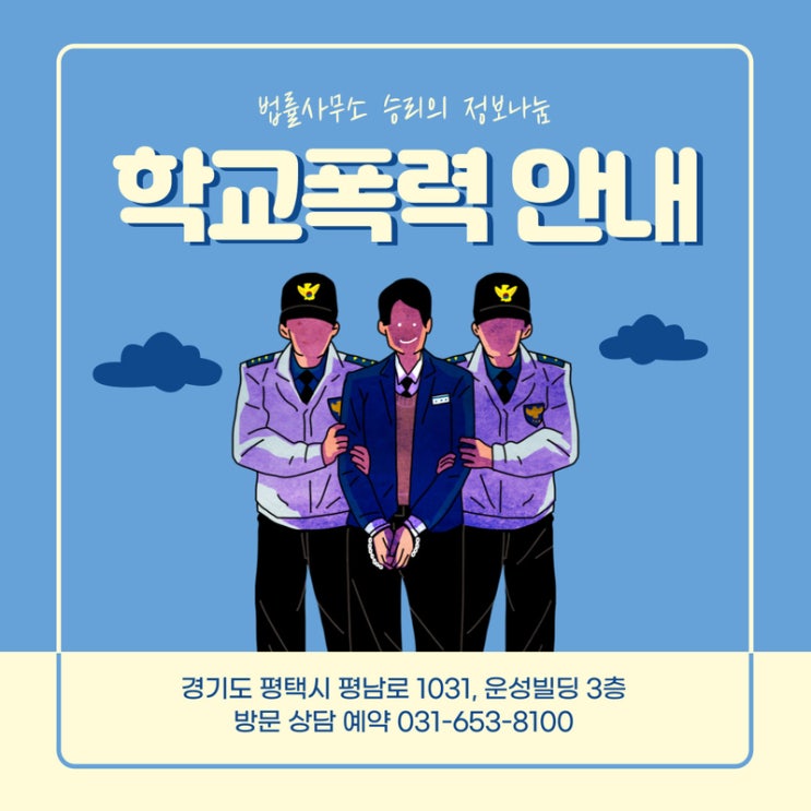  평택형사변호사 내 자녀가 학교폭력에 연루되었다면