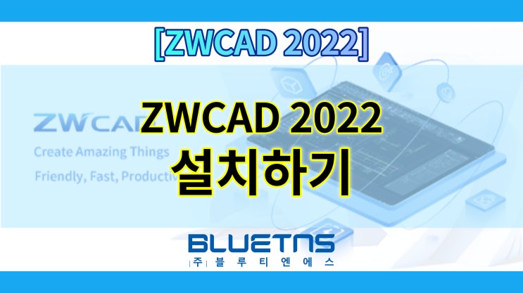  오토캐드 대안 1위 ZWCAD 2022 설치하는 방법