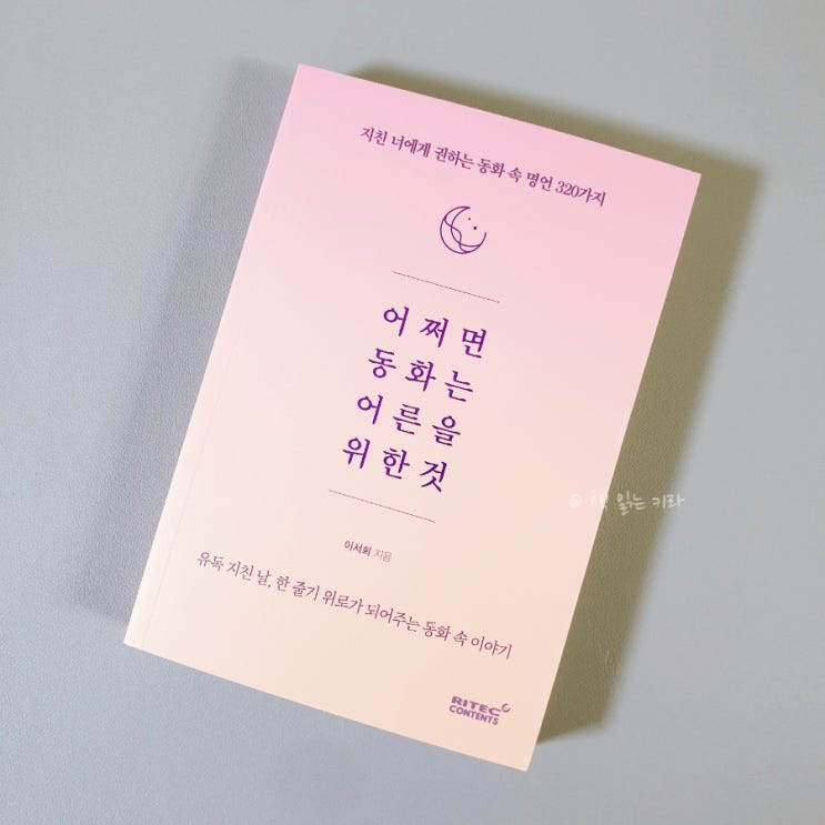  어쩌면 동화는 어른을 위한 것일지도 모른다