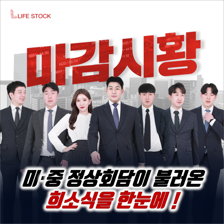  『 라이프스탁 』 미·중 정상회담이 불러온 희소식을 한눈에!