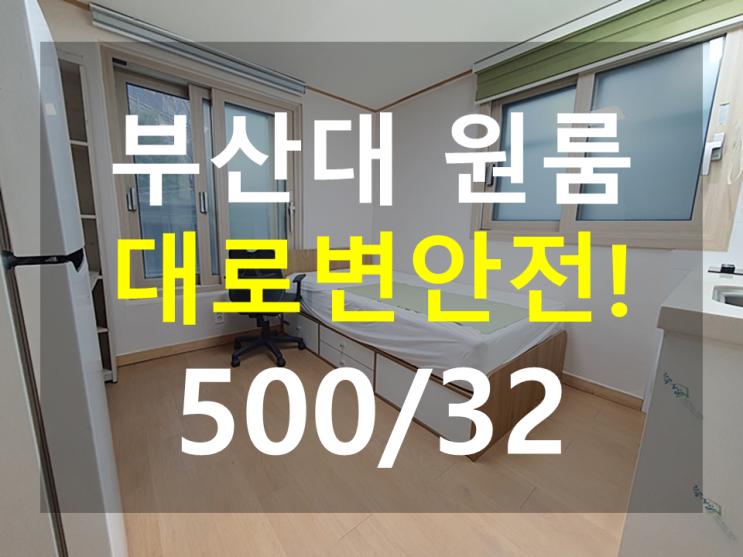  부산대원룸 : 북문인근 대로변 안전한원룸 풀옵션 창문2개