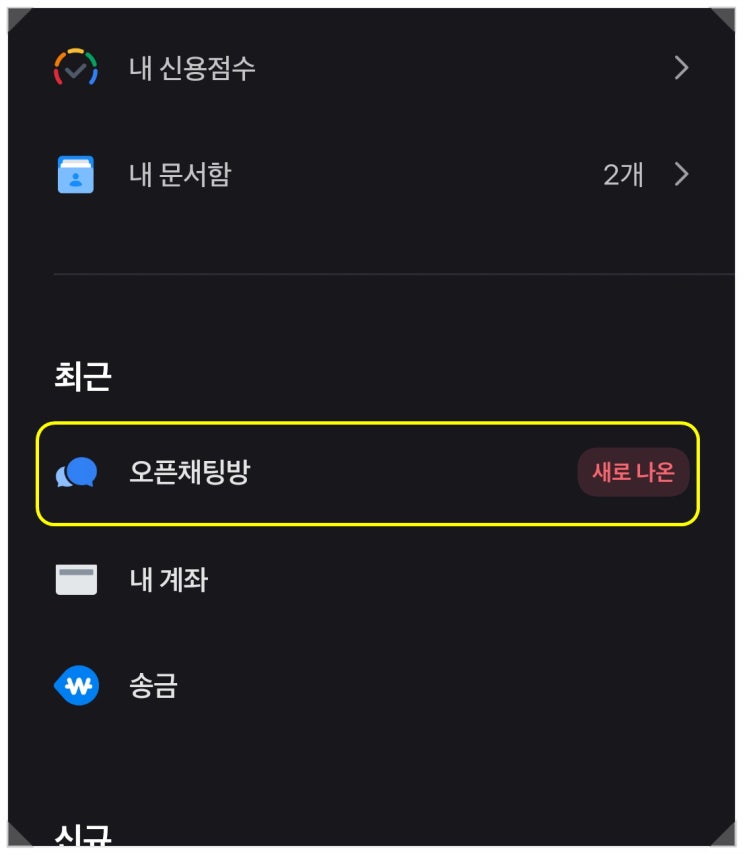  토스 앱 내 오픈채팅방 새로 시작!