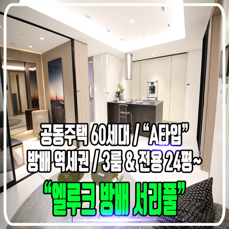  엘루크 방배 서리풀 (L.LEWK) "A, D타입" 공동주택 사업정보 및 타입소개 & 방배역 초역세권