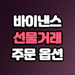  바이낸스 선물거래 주문 옵션 유형 알아보기