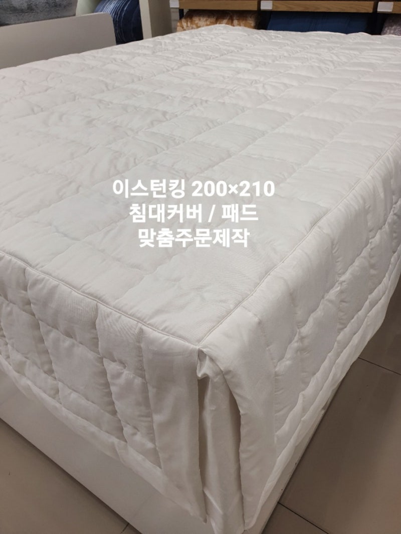 이스턴킹 200*210 침대커버 / 패드 맞춤제작 / 화이트침구 / 호텔침구 / 매트리스커버맞춤