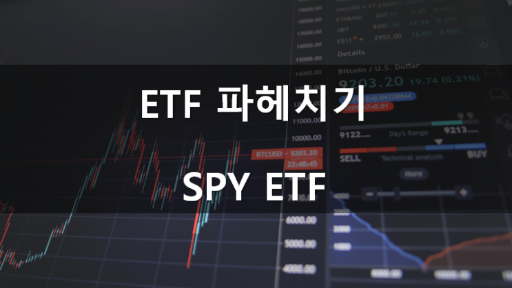 ETF파헤치기(3): SPY ETF