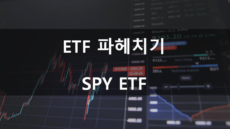 ETF파헤치기(3): SPY ETF