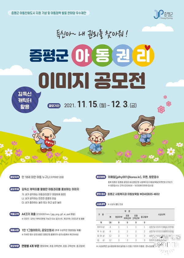  [충청미디어] "득신아~ 내 권리를 찾아줘"… 증평군, 아동권리 이미지 공모전