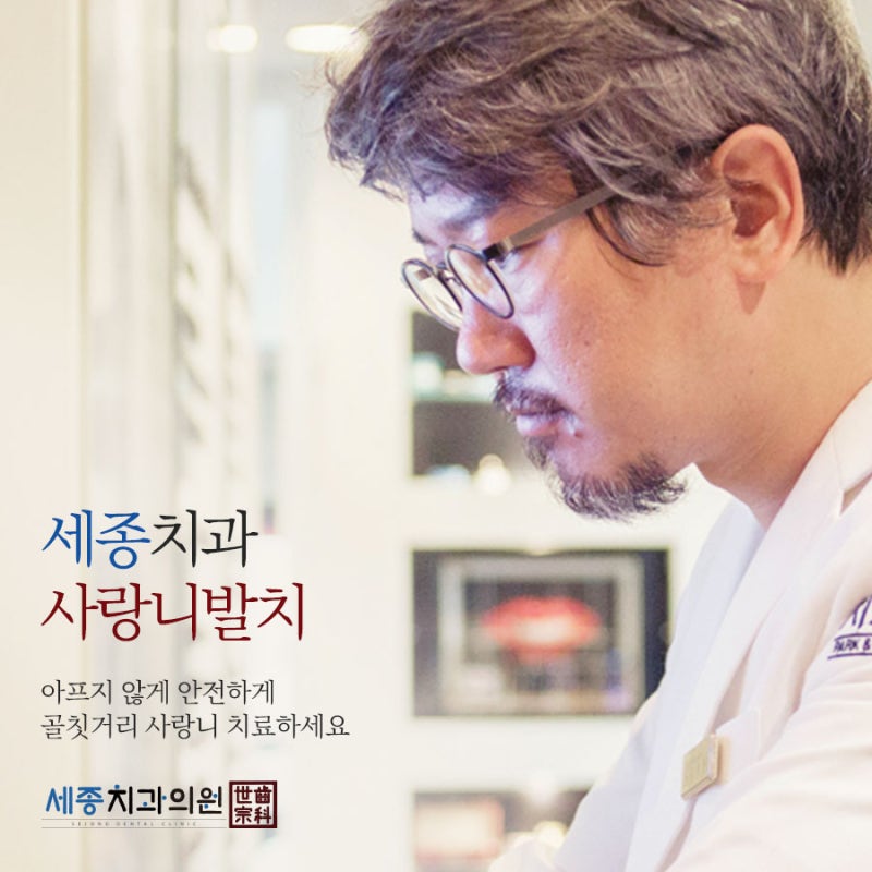부산사랑니치과 세종치과의 안전하고 체계적인 사랑니 발치 4