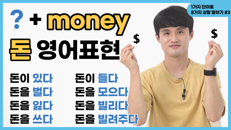  '돈을 벌다, 돈을 잃다, 돈을 빌리다, 돈이 들다, 돈을 모으다'를 영어로? (money 관련 8가지 표현) [영어유튜브 러너블]