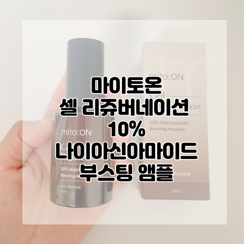  [mito:ON] 항산화앰플로 피부건강 채우기! 마이토온 셀 리쥬버네이션 10% 나이아신아마이드 부스팅 앰플