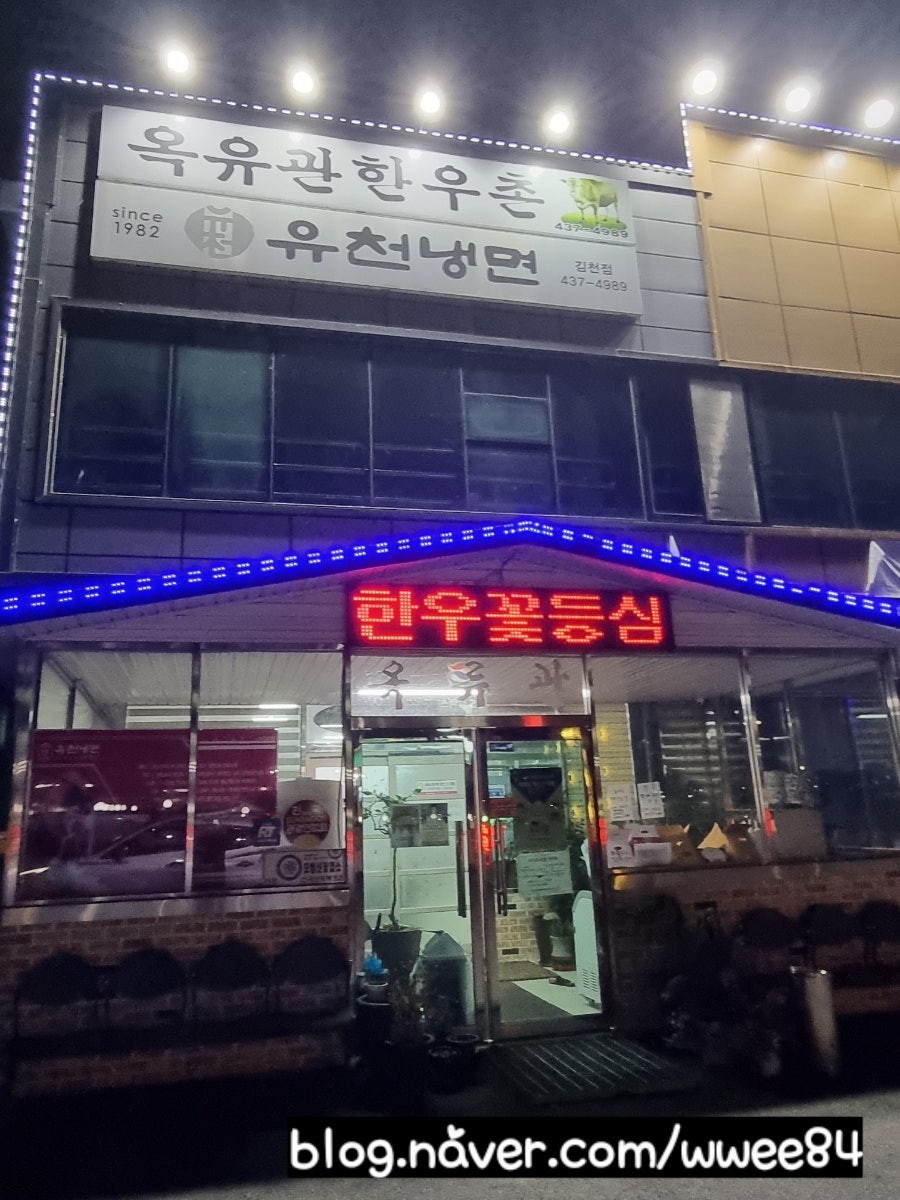 유천냉면 김천점 사진 1