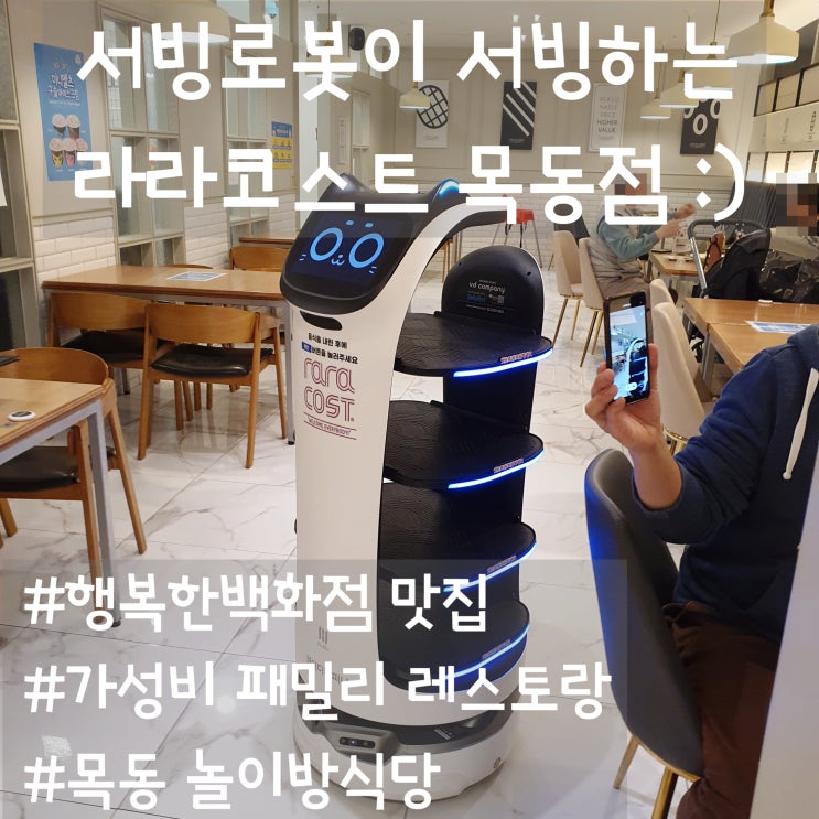  놀이방식당 행복한백화점 맛집 라라코스트 목동점 서빙로봇 신기하네요~