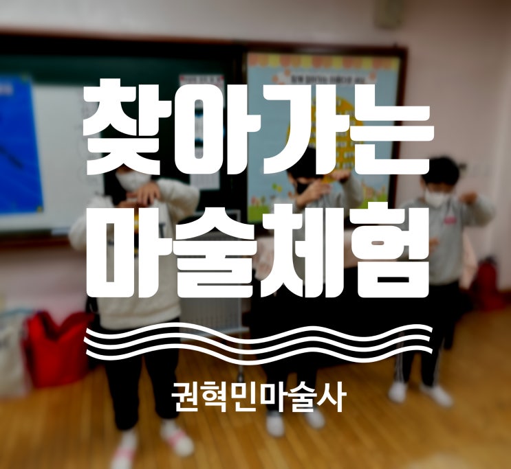  대구 마술공연 찾아가는 마술체험 눈앞에서 펼쳐지는 환상적인 매직쇼! 권혁민 마술사
