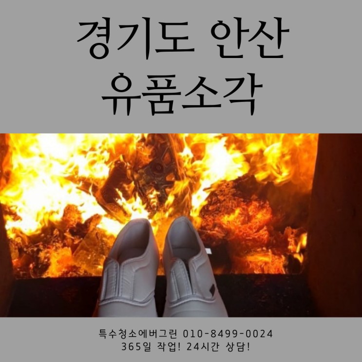 경기도 안산 유품소각 -  영정사진과 신발을 전해주신 의뢰인