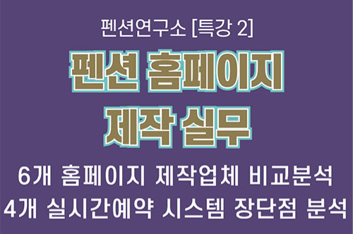  [특강2] 펜션 홈페이지 제작 궁금증, 완전히 해결해드립니다!