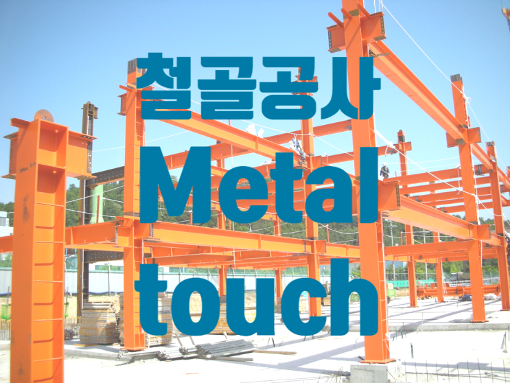 Metal Touch 기둥철골 이음에서