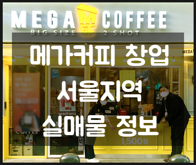 서울 메가커피 창업, 양도양수 매매로 안전하게! 서울 메가커피 창업, 양도양수 매매로 안전하게!