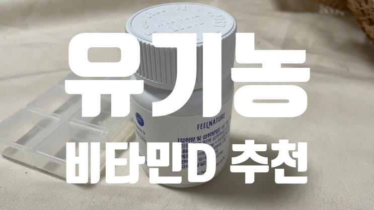  100% 유기농 비타민D 추천! 필네이처 바이오베이스 100% 유기농 비타민D 섭취 후기