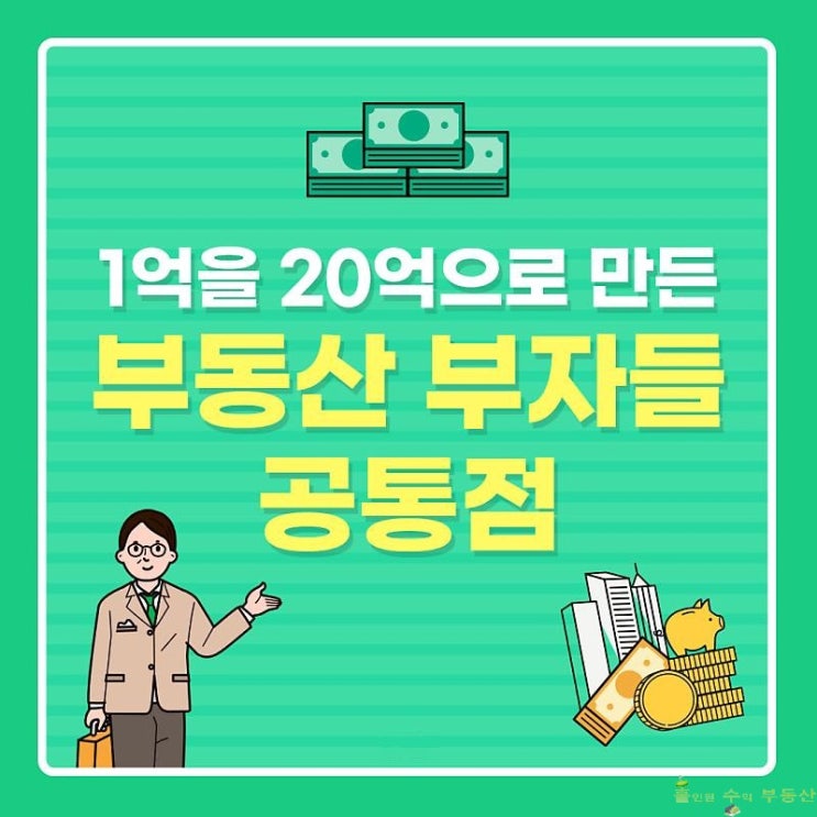  부동산 부자들의 공통점
