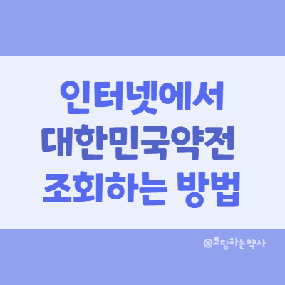  대한민국약전(대한약전) 인터넷(웹)에서 확인하는 방법 - 국가법령정보센터 이용