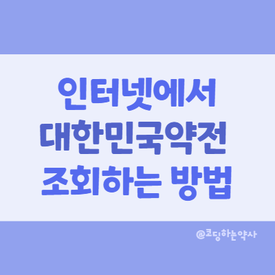 대한민국약전(대한약전) 인터넷(웹)에서 확인하는 방법 - 국가법령정보센터 이용