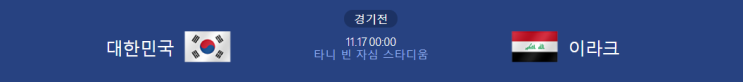  [월드컵 예선 프리뷰] 211116_대한민국 vs 이라크