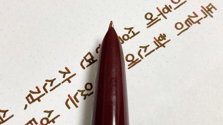  자만과 자신감의 차이 (ft. 파카 51 만년필 실제 사용 영상, 손으로 쓰는 돋움체)