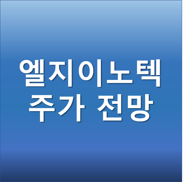  엘지이노텍 주가 전망 - 메타버스 애플카에 올라탄 수혜주