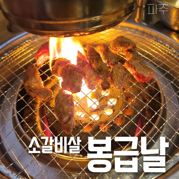  파주 소갈비살 봉급날
