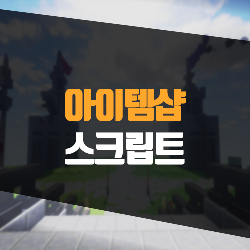  마인크래프트 아이템샵 스크립트, 아직도 샵키퍼 쓰니?