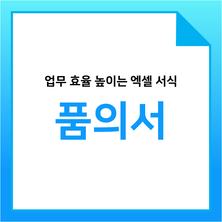 품의서 작성방법 & 엑셀 품의서 양식