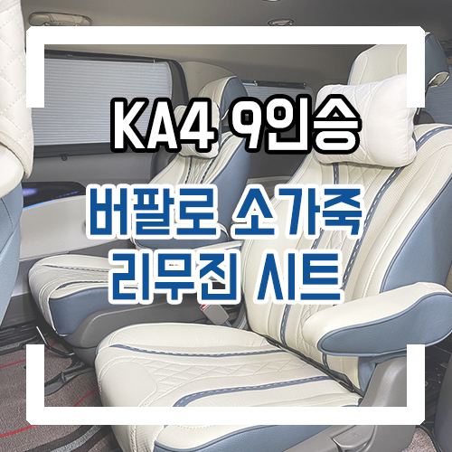  4세대 카니발 9인승 개조 버팔로 소가죽 버켓 리무진 시트 부천 카니발 시트 개조 전문업체