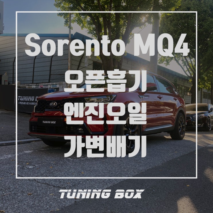  쏘렌토 MQ4 2.5T MRG 커스텀 가변배기 튜닝/아펙시 타입 오픈흡기/락솔 타이거C3 합성엔진오일 교체[광주 배기튜닝 튜닝박스]