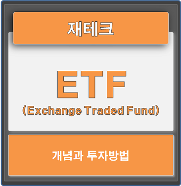 ETF의 뜻과 투자방법 알아보기 (ft.수수료)