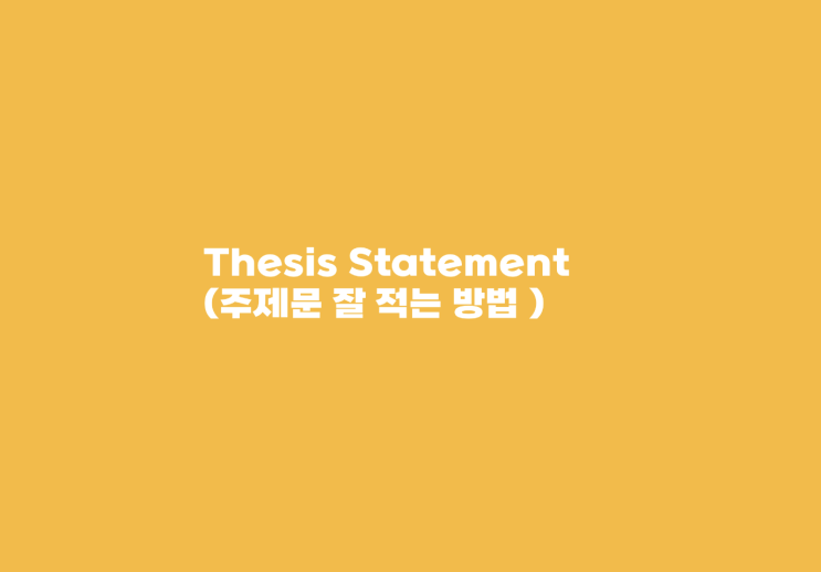  Thesis Statement 적는법