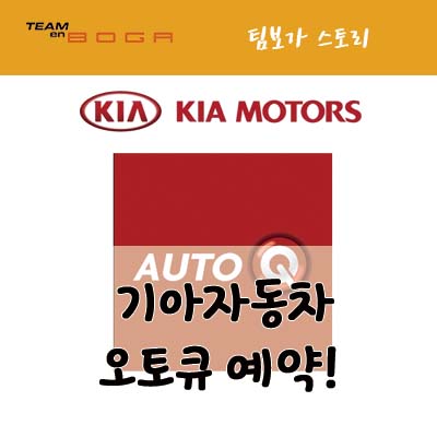  기아 오토큐 서비스센터 예약 및 종류별 서비스!