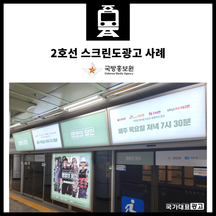  2호선 스크린도광고 사례 [국방홍보원]