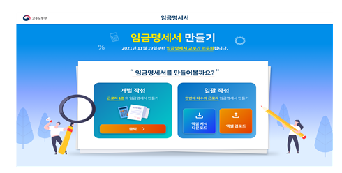 2021년 11월 19일부터 사용자는 임금명세서를 교부해야 합니다._고용노동부 2021년 11월 19일부터 사용자는 임금명세서를 교부해야 합니다._고용노동부